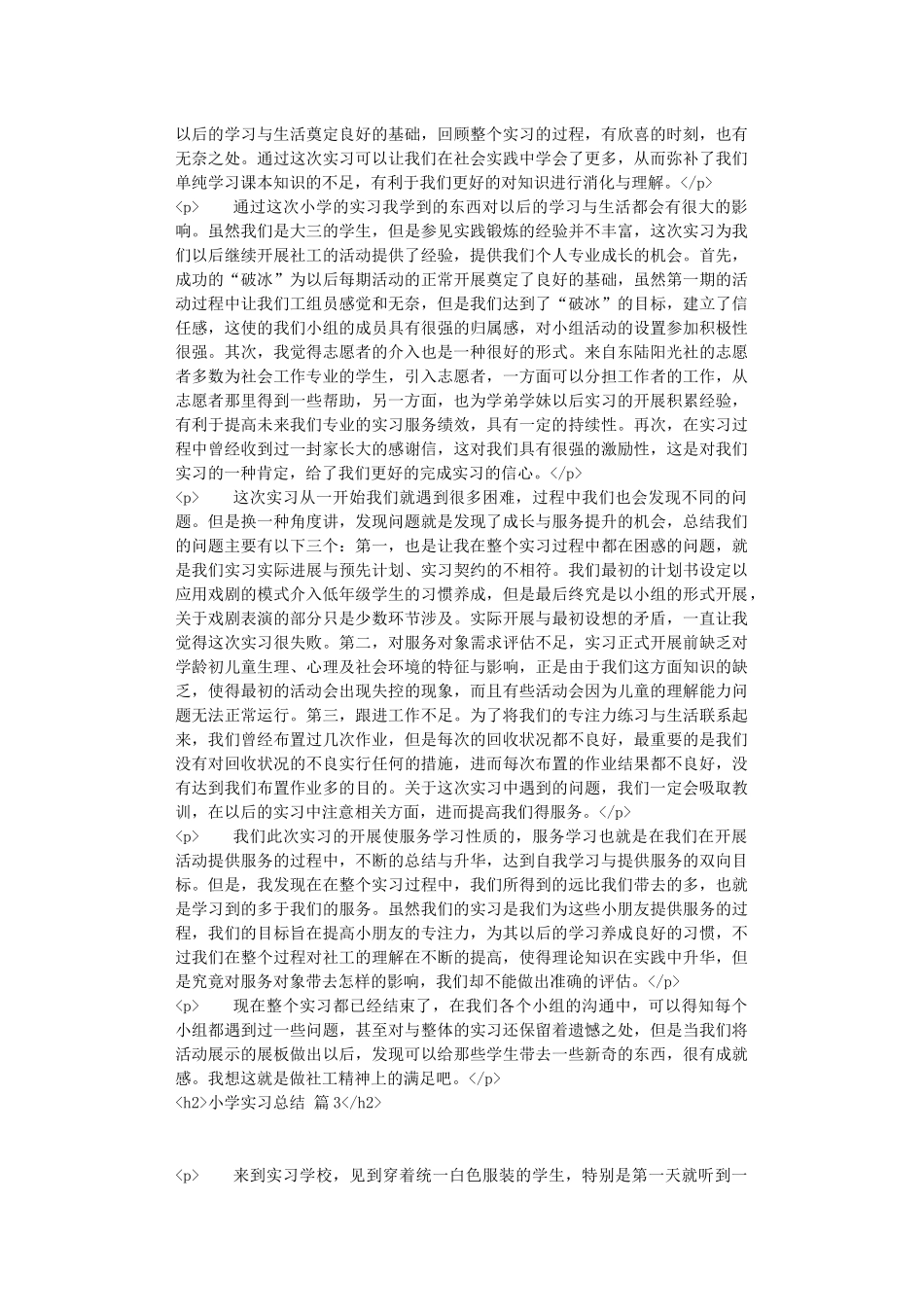小学实习总结模板五篇_第2页