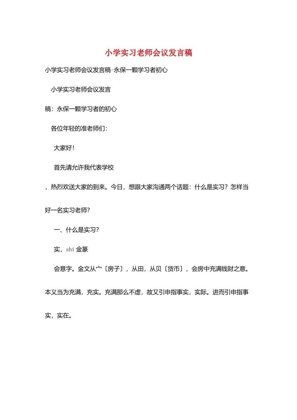 小学实习教师会议发言稿_第1页