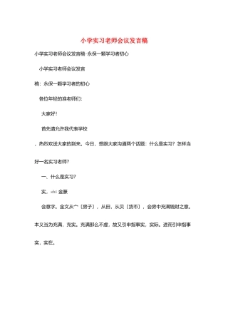 小学实习教师会议发言稿