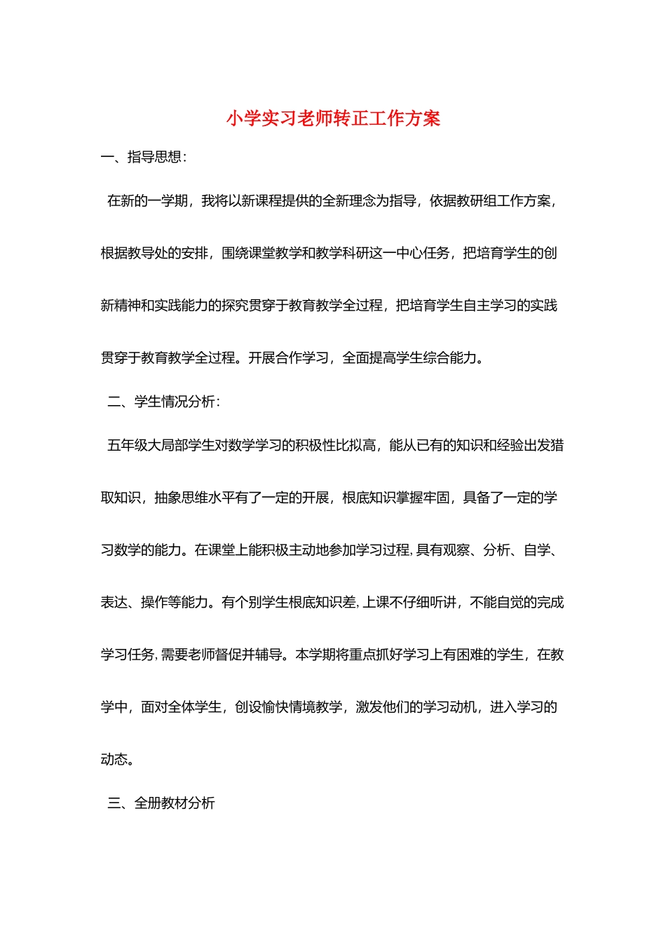小学实习教师转正工作计划_第1页