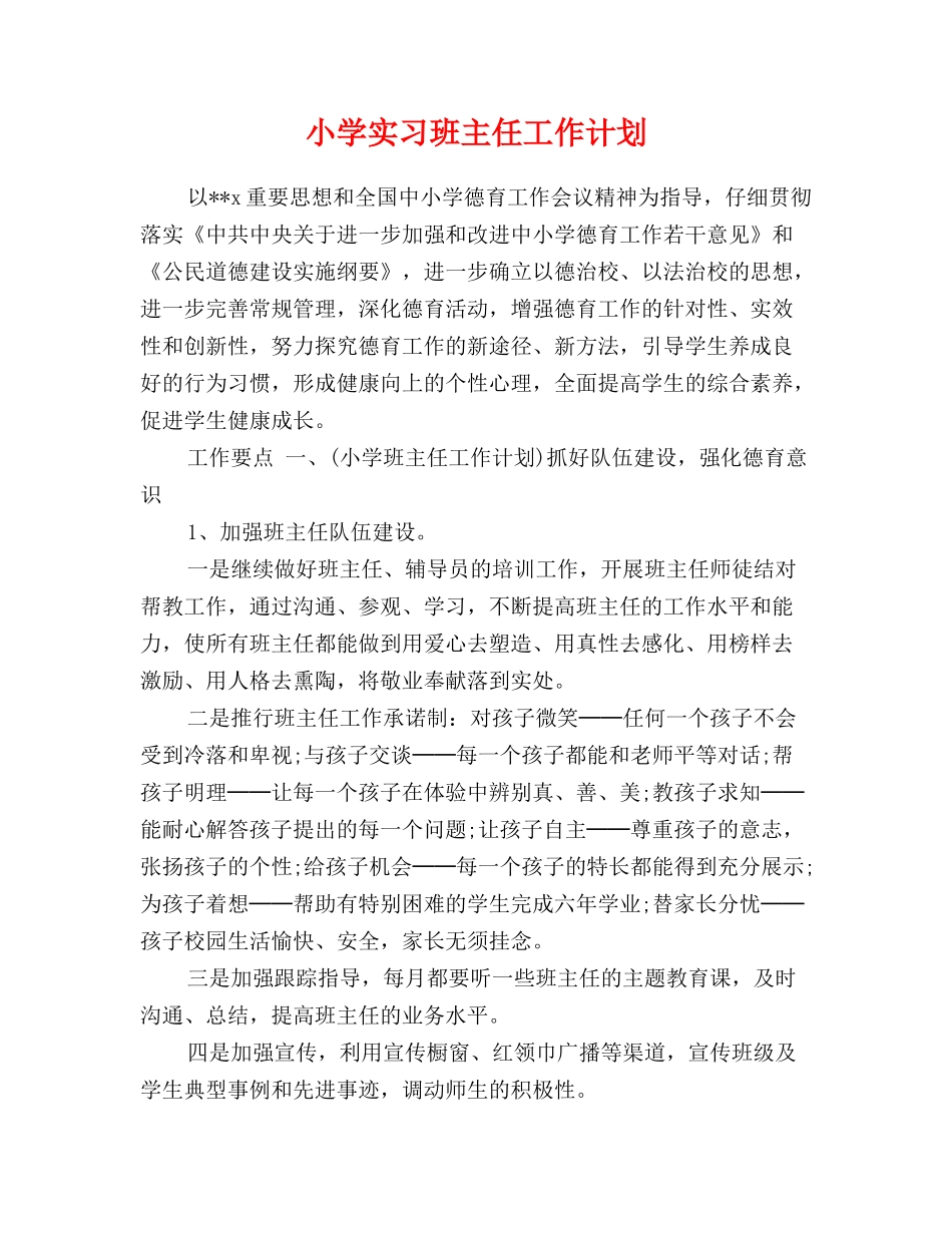 小学实习班主任工作计划_第1页