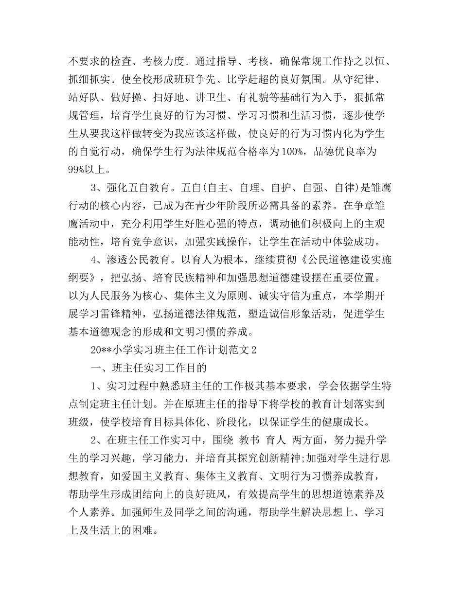 小学实习班主任工作计划_第3页