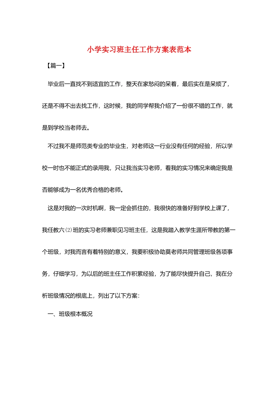 小学实习班主任工作计划表范本_第1页