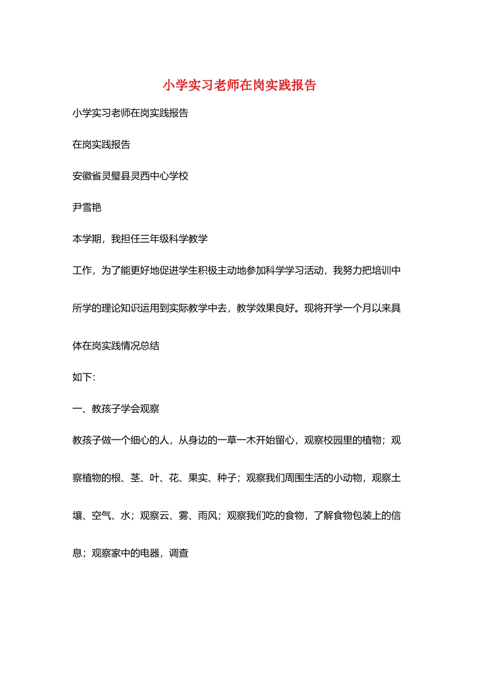 小学实习教师在岗实践报告_第1页