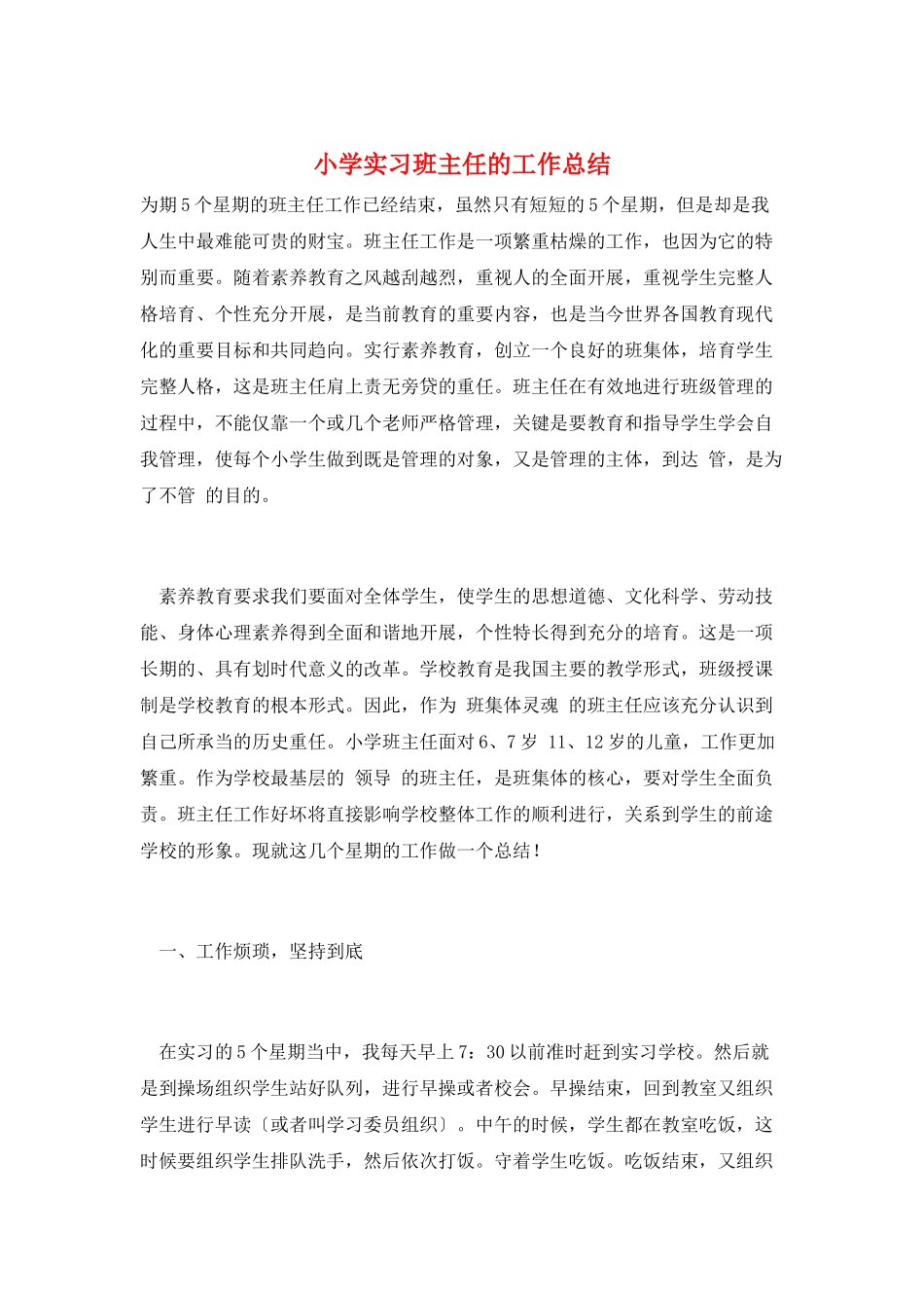 小学实习班主任的工作总结_第1页