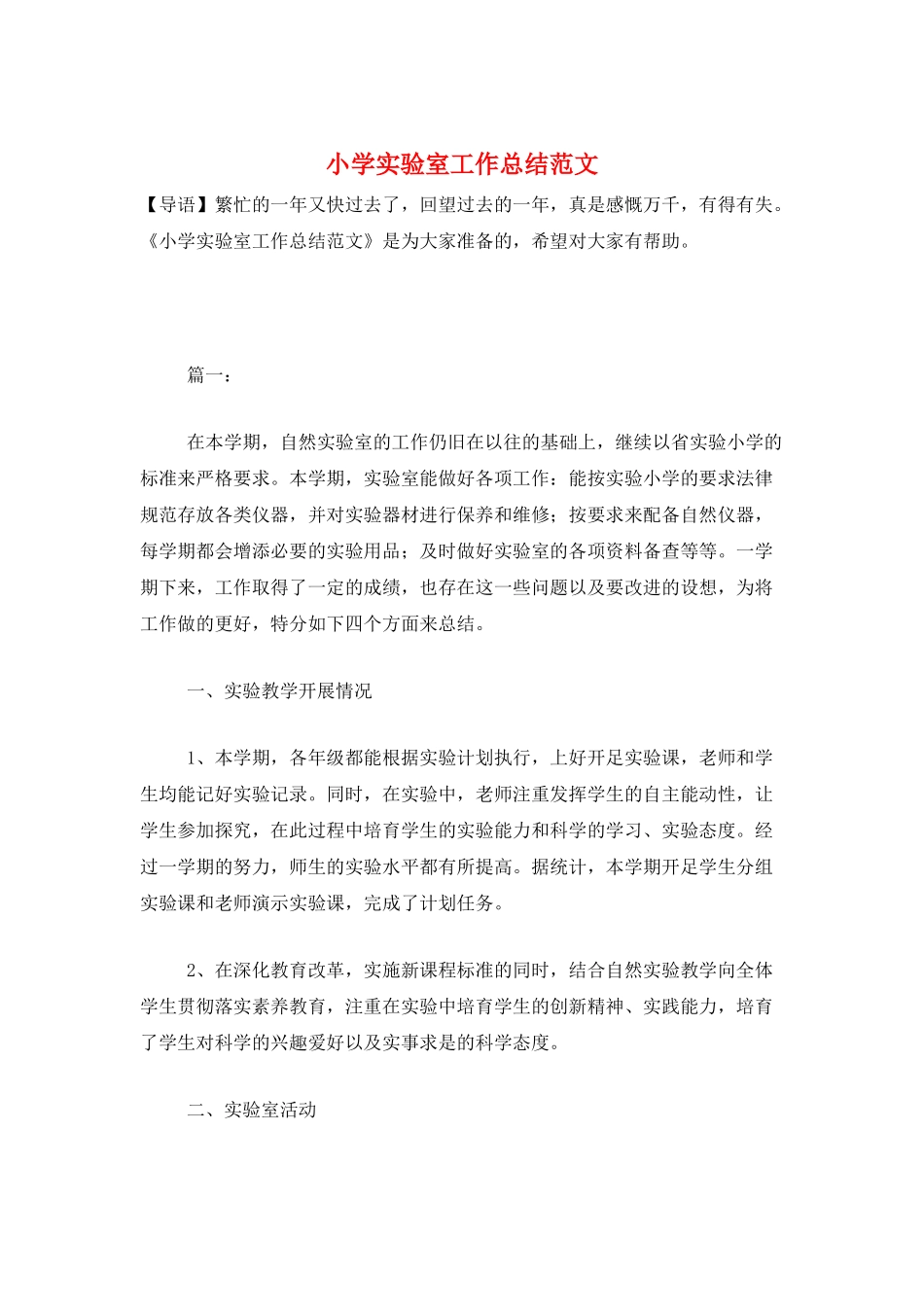 小学实验室工作总结范文_第1页