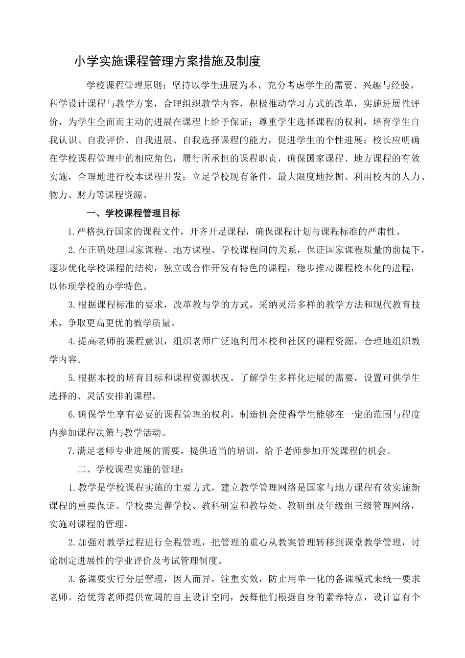 小学实施课程管理方案措施及制度_第1页