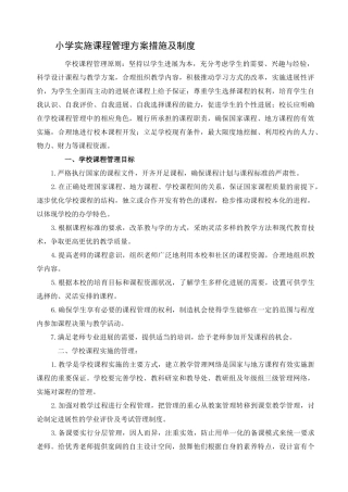 小学实施课程管理方案措施及制度
