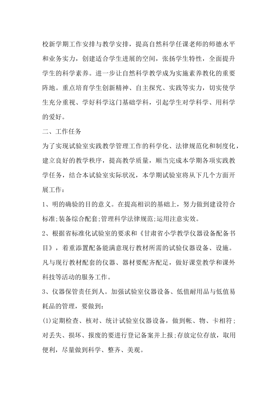 小学实验室工作计划模板-小学科学实验室工作计划_第2页