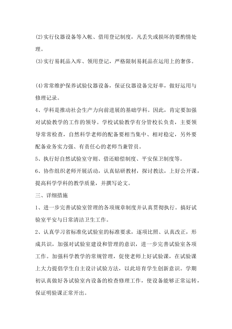 小学实验室工作计划模板-小学科学实验室工作计划_第3页