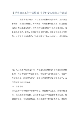 小学实验室工作计划模板-小学科学实验室工作计划