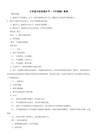 小学室内体育课《手指操》教案