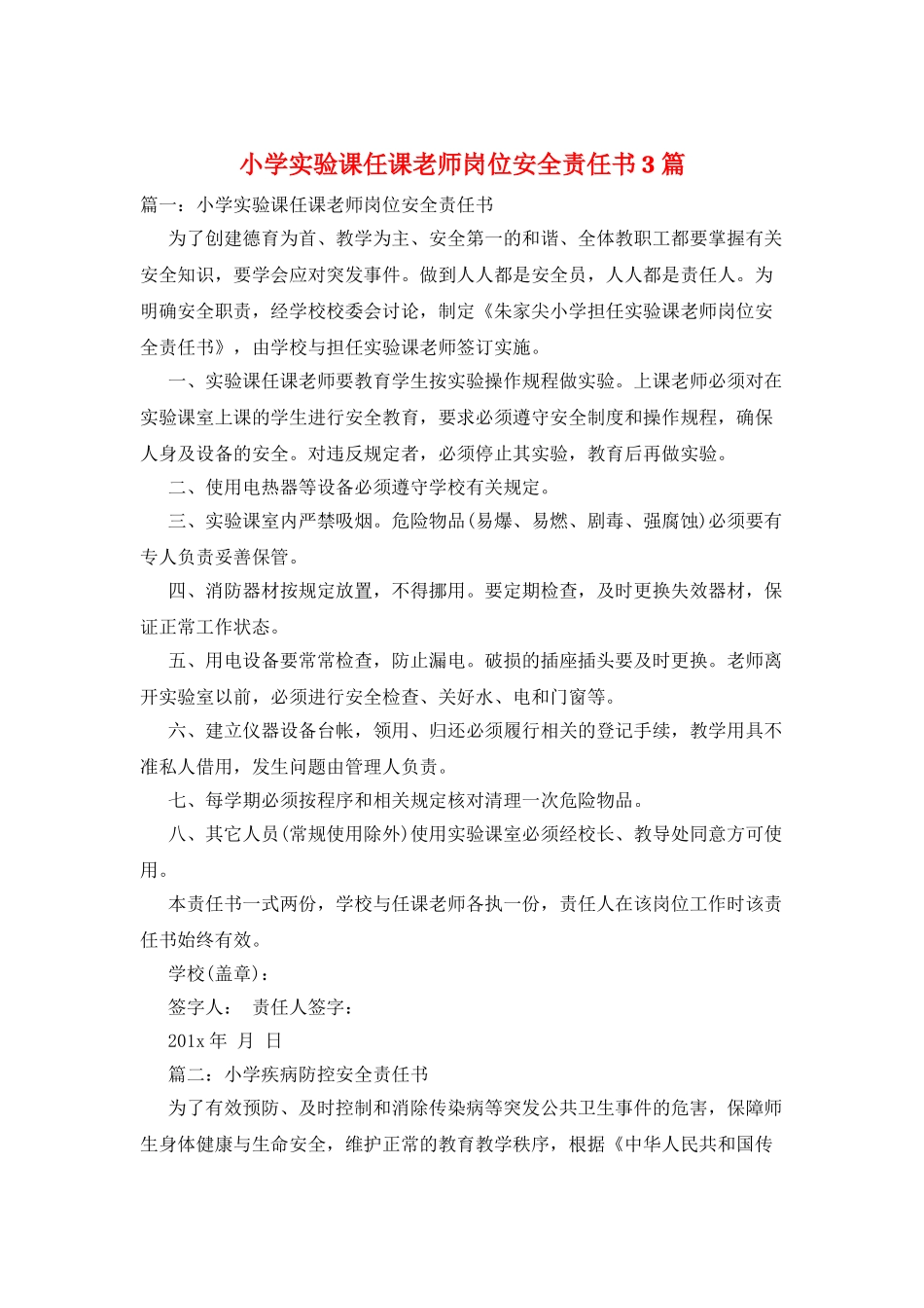小学实验课任课教师岗位安全责任书3篇_第1页