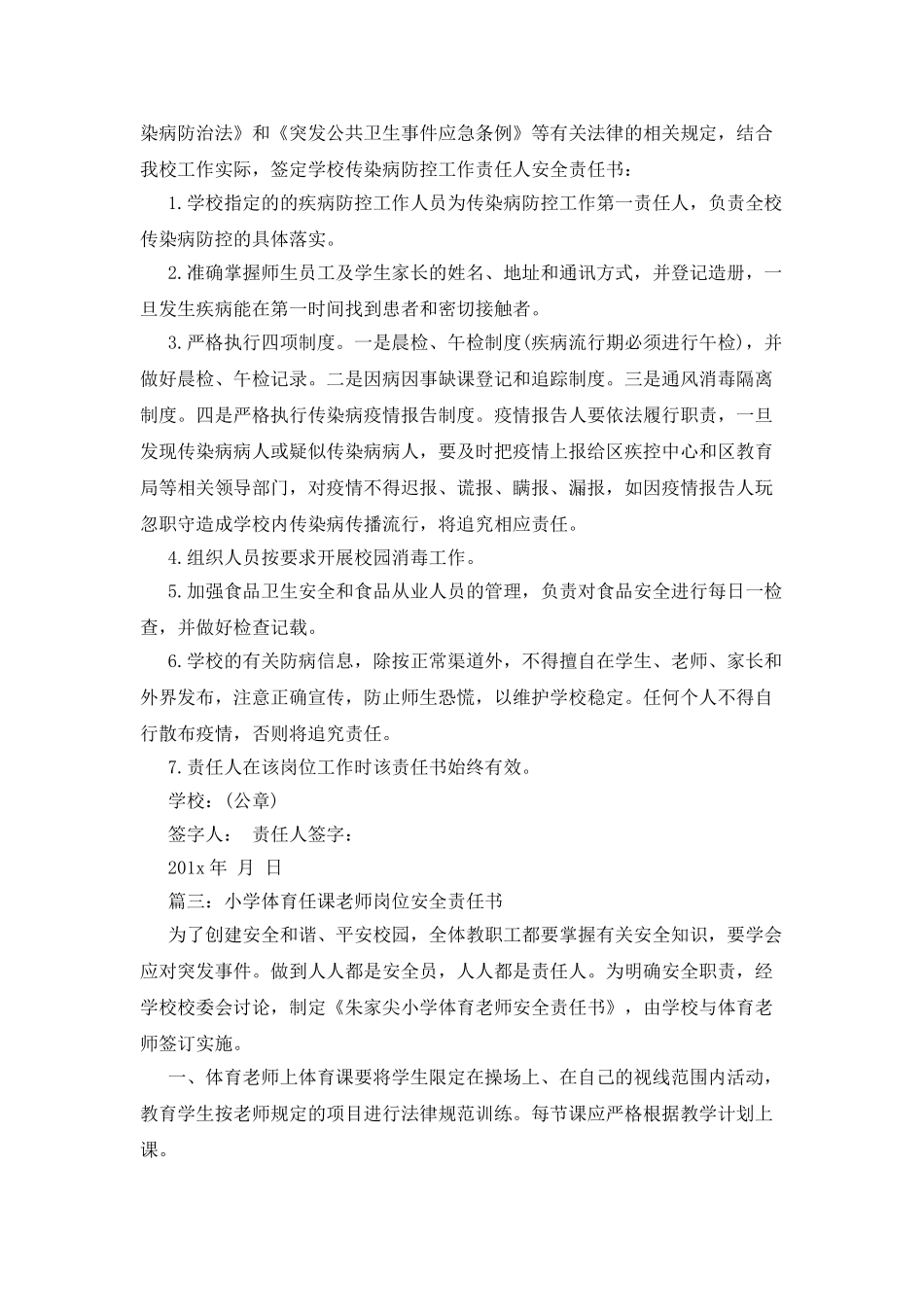 小学实验课任课教师岗位安全责任书3篇_第2页