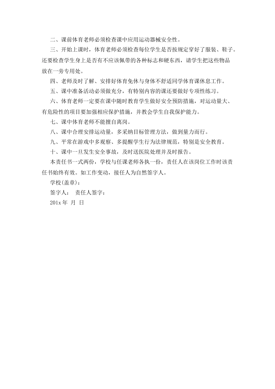 小学实验课任课教师岗位安全责任书3篇_第3页