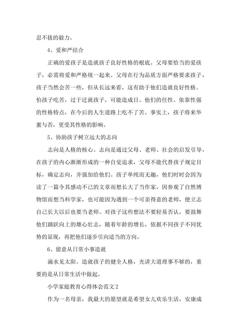 小学家庭教育心得体会范文三篇_第2页