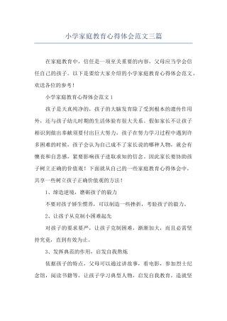 小学家庭教育心得体会范文三篇
