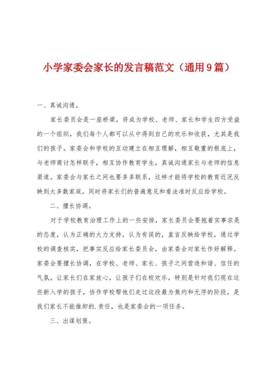 小学家委会家长的发言稿范文_第1页