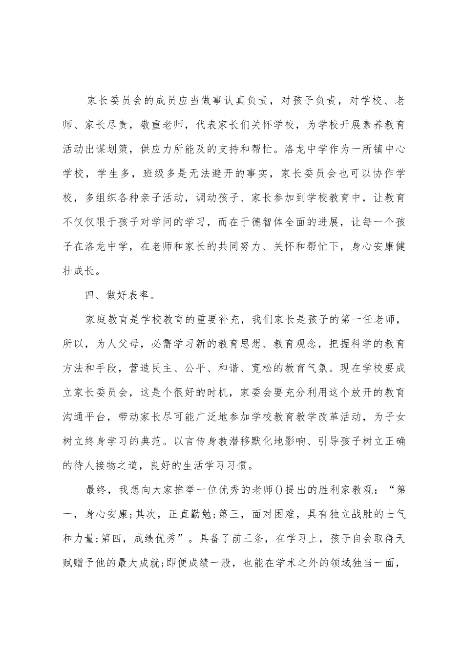 小学家委会家长的发言稿范文_第2页