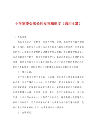 小学家委会家长的发言稿范文