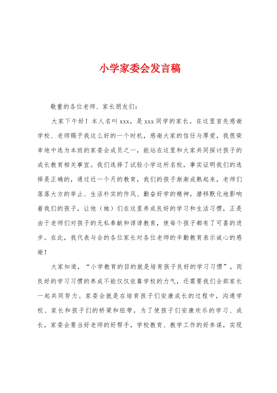 小学家委会发言稿_第1页