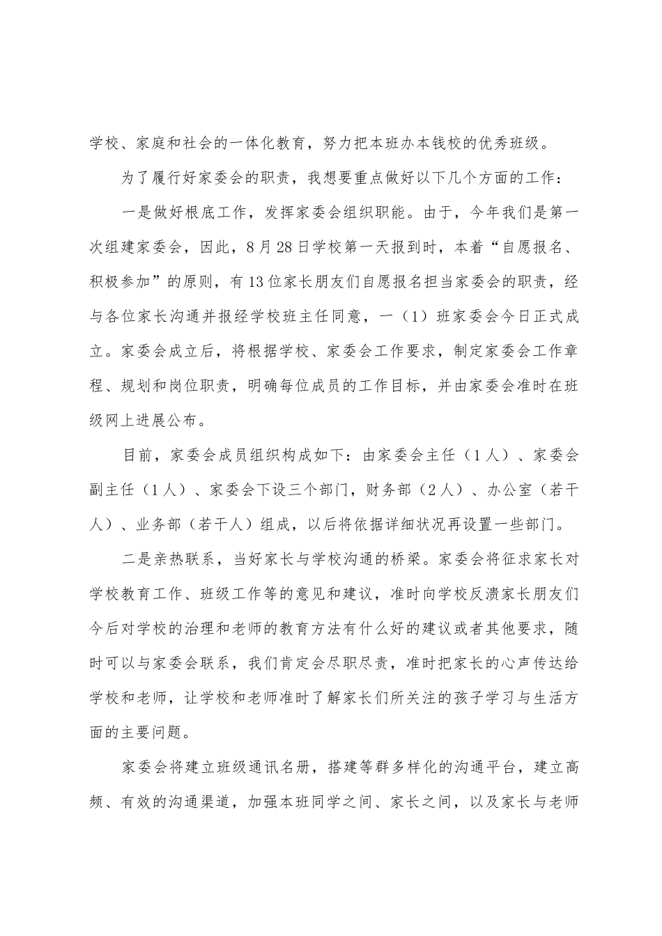 小学家委会发言稿_第2页