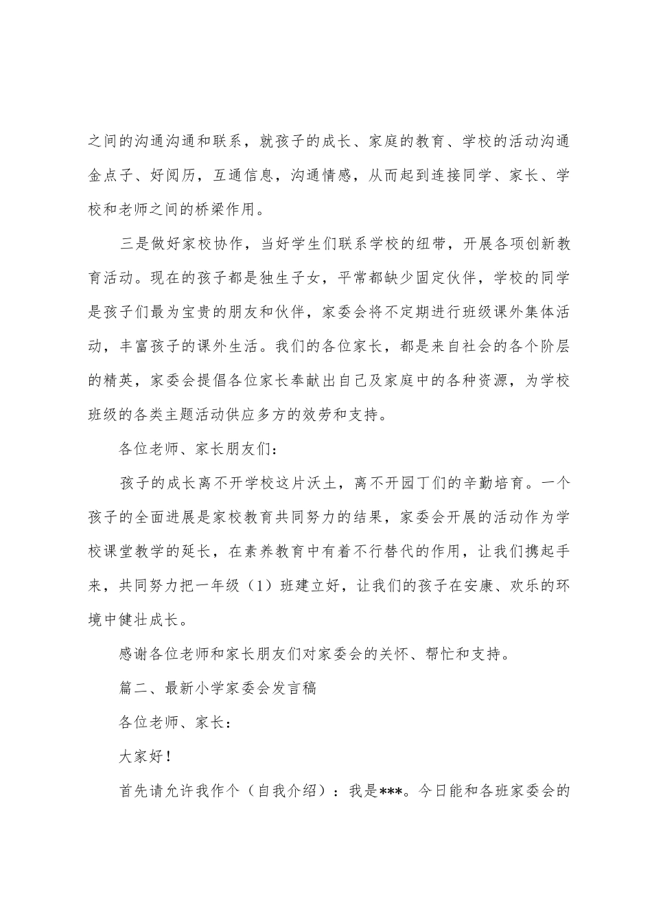 小学家委会发言稿_第3页