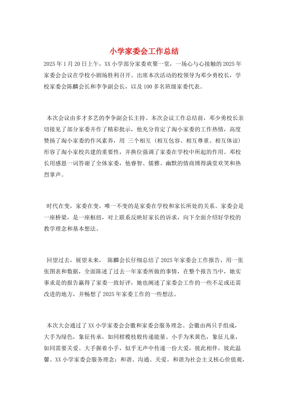 小学家委会工作总结_第1页