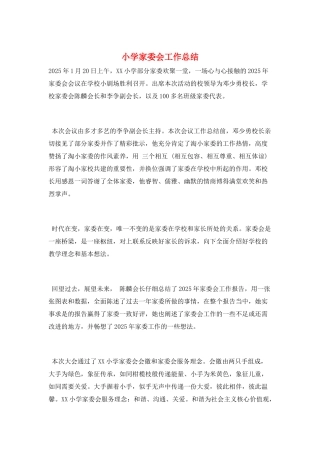 小学家委会工作总结