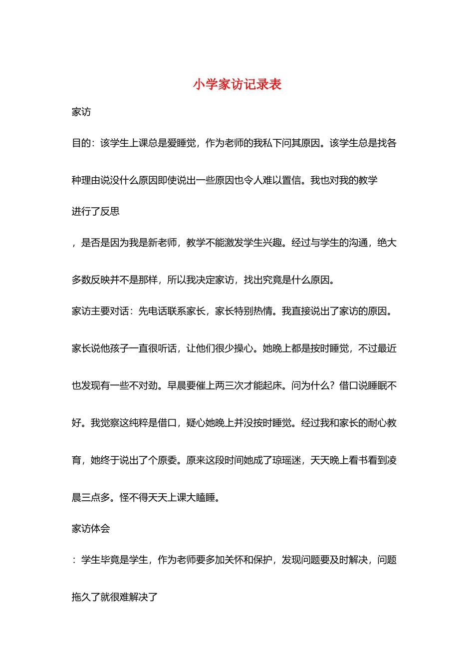 小学家访记录表_第1页