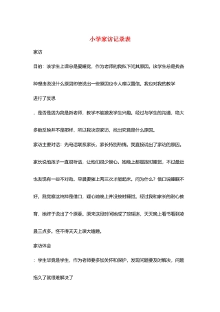 小学家访记录表