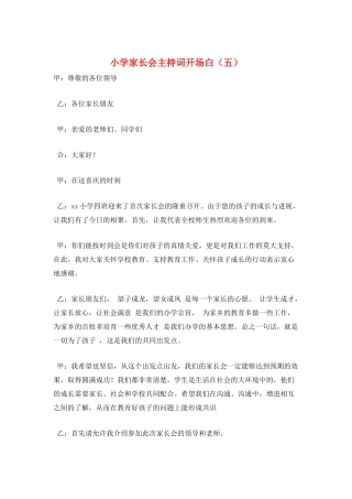 小学家长会主持词开场白