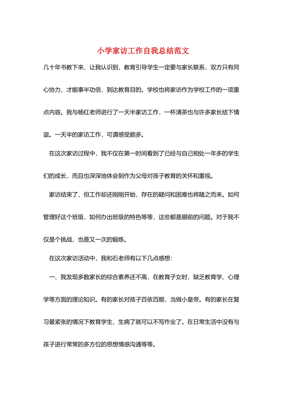小学家访工作自我总结范文_第1页