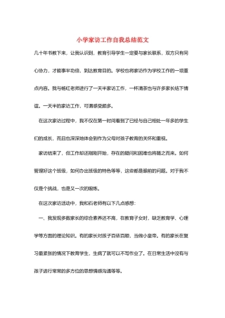 小学家访工作自我总结范文