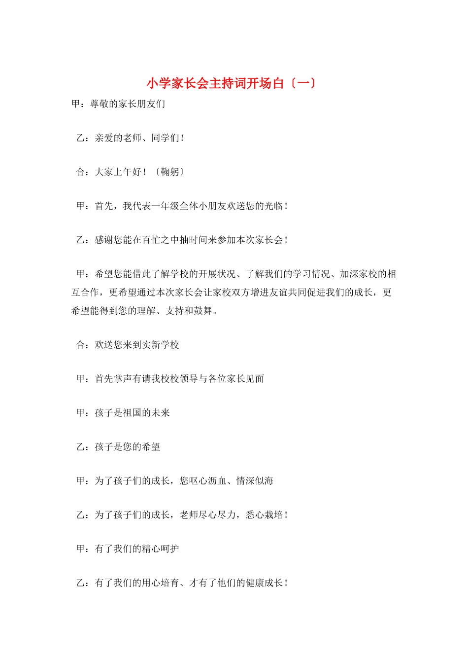 小学家长会主持词开场白(一)_第1页