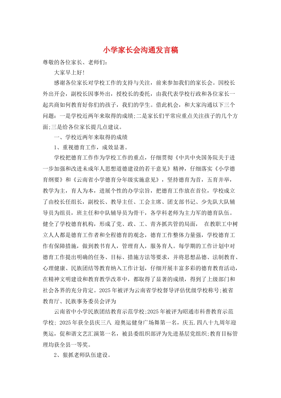 小学家长会交流发言稿_第1页