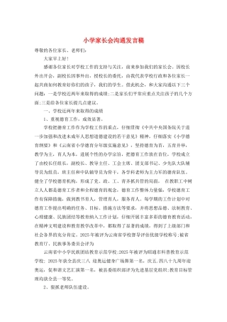 小学家长会交流发言稿