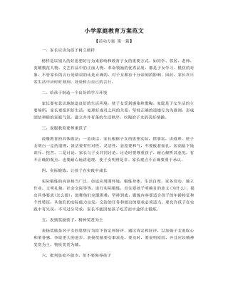 小学家庭教育方案范文精选