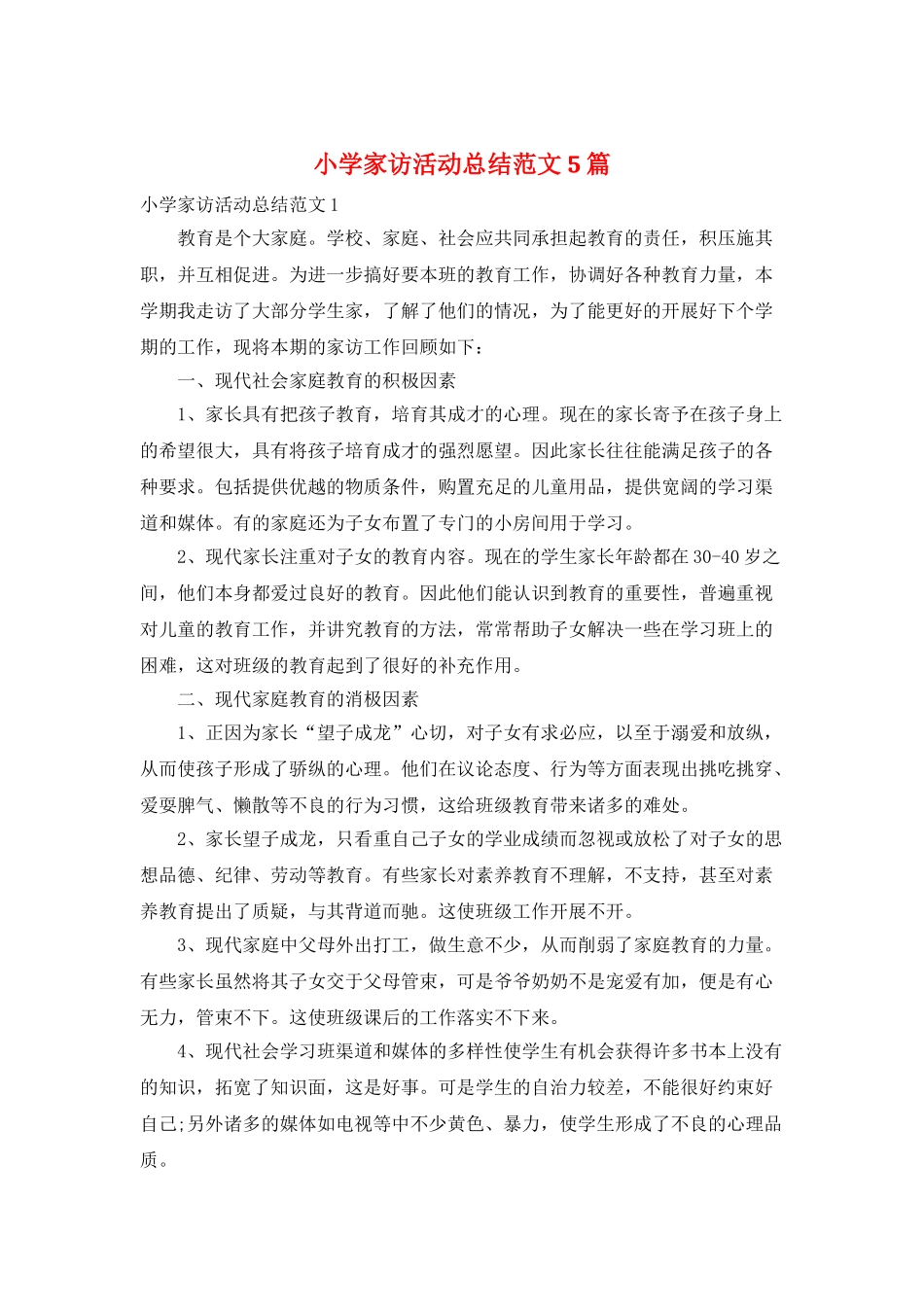 小学家访活动总结范文5篇_第1页