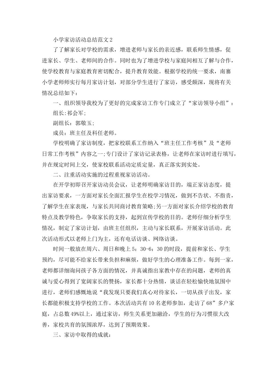 小学家访活动总结范文5篇_第2页