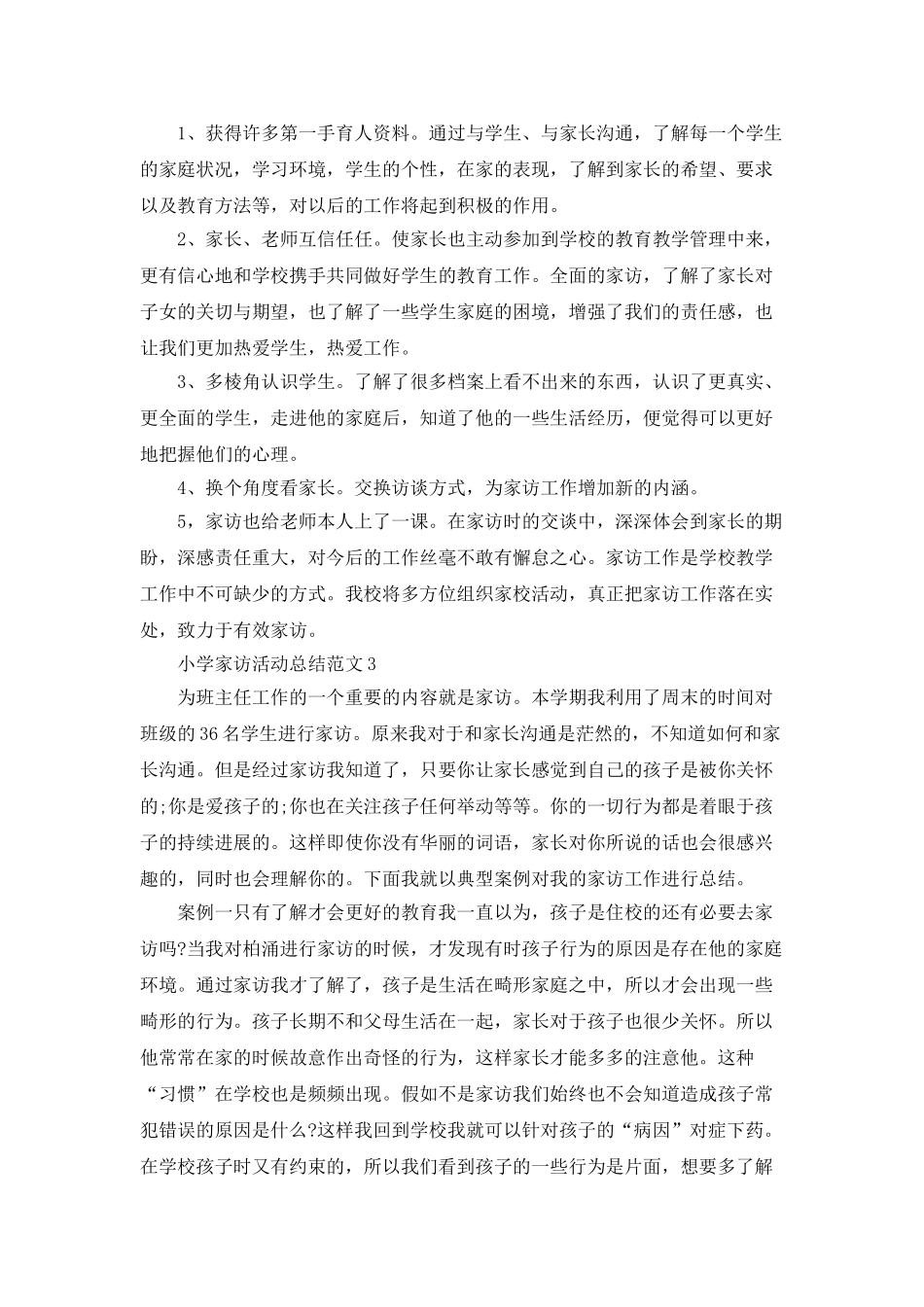小学家访活动总结范文5篇_第3页