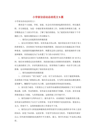 小学家访活动总结范文5篇