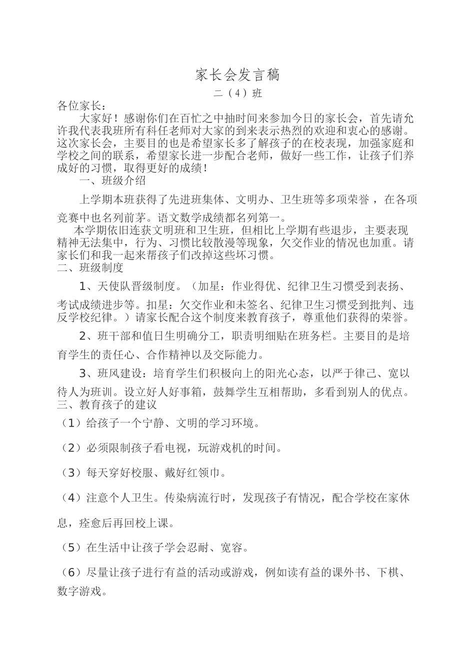 小学家长会发言16_第1页