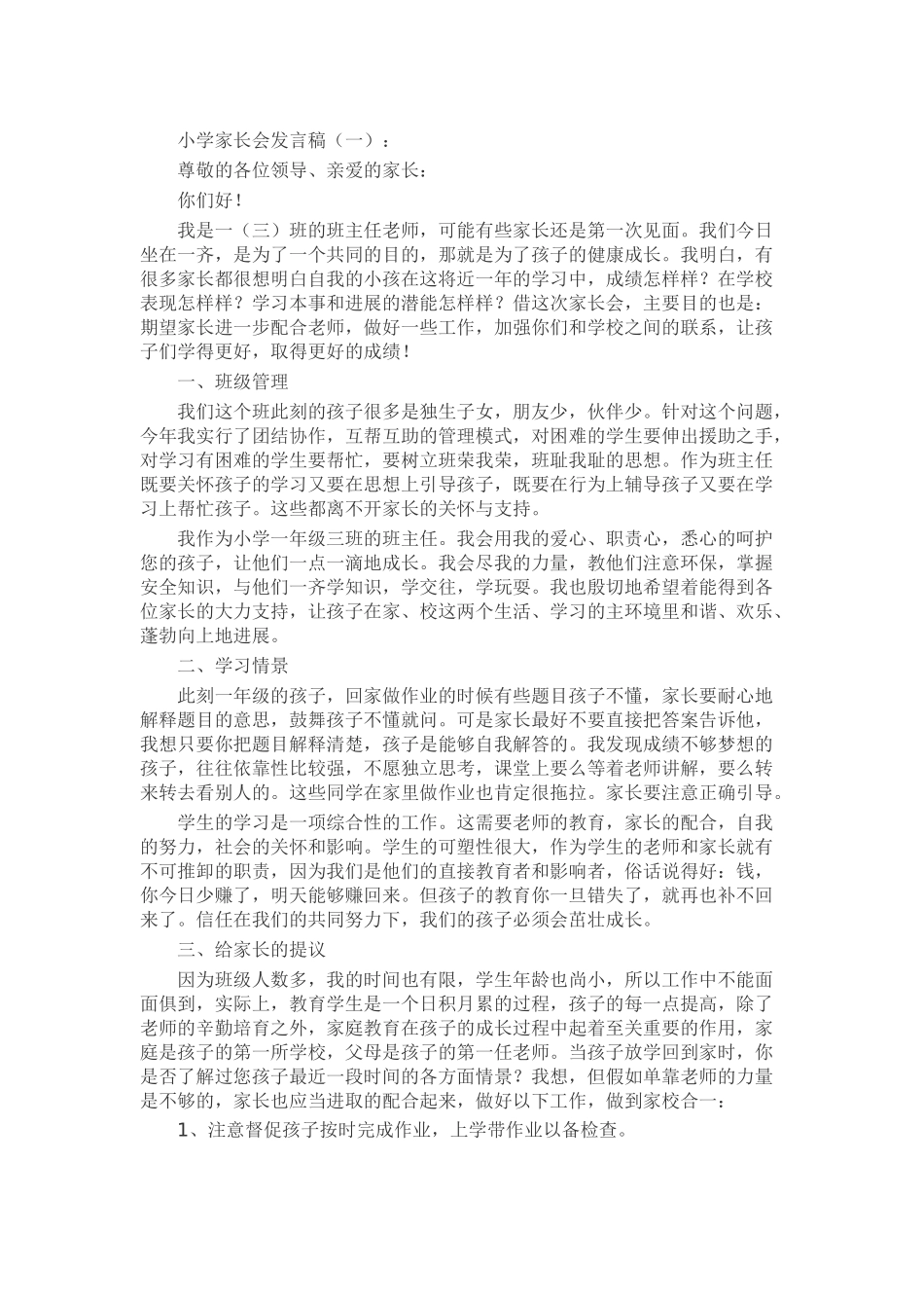 小学家长会发言稿发言稿致辞演讲致词演讲稿精选5篇_第1页