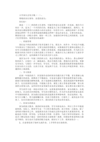 小学家长会发言稿发言稿致辞演讲致词演讲稿精选5篇