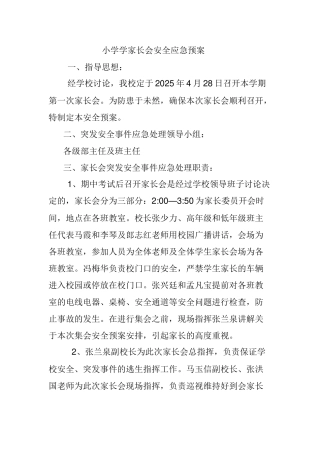 小学家长会安全应急预案