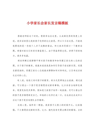 小学家长会家长发言稿模板
