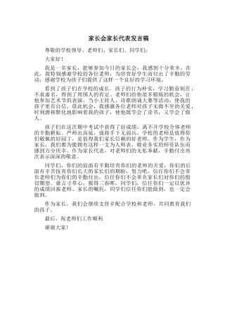 小学家长会家长代表发言稿3