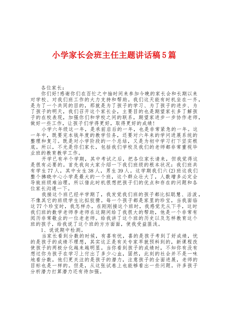 小学家长会班主任主题讲话稿5篇_第1页
