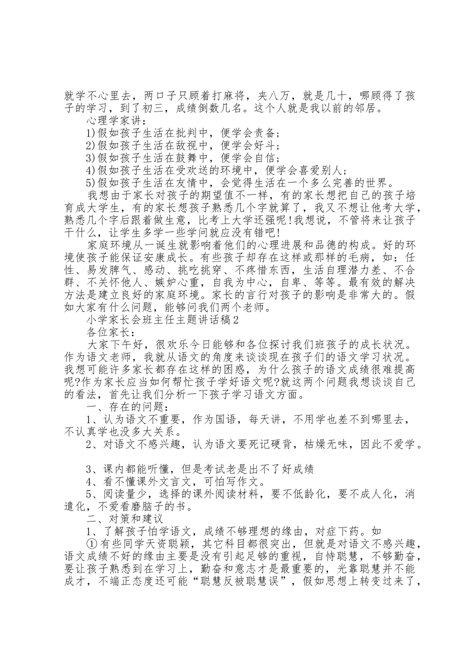 小学家长会班主任主题讲话稿5篇_第3页